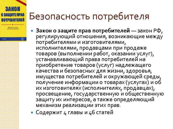 Безопасность потребителя Закон о защите прав потребителей — закон РФ, регулирующий отношения, возникающие между