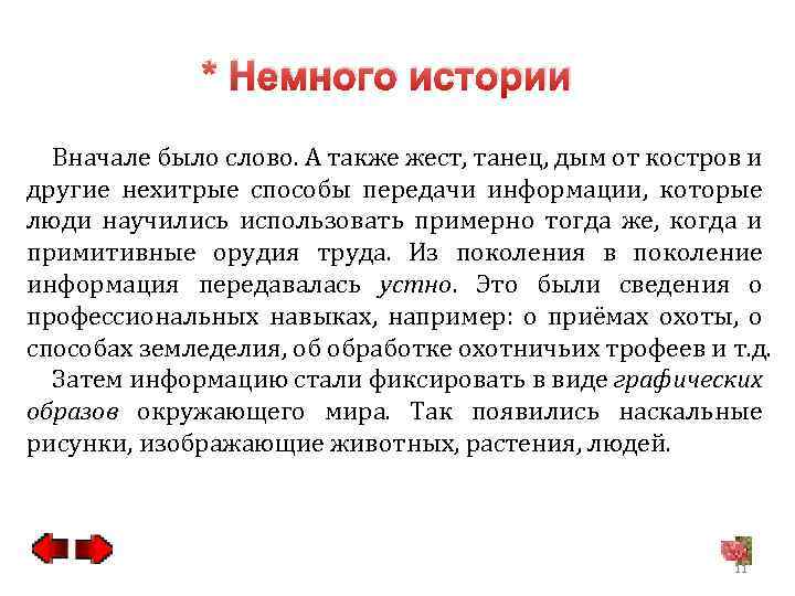 * Немного истории Вначале было слово. А также жест, танец, дым от костров и