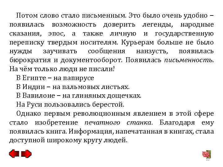 Потом слово стало письменным. Это было очень удобно − появилась возможность доверить легенды, народные