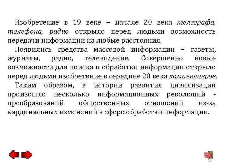 Изобретение в 19 веке − начале 20 века телеграфа, телефона, радио открыло перед людьми