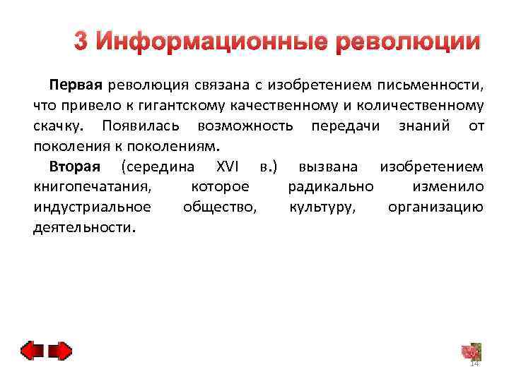 3 Информационные революции Первая революция связана с изобретением письменности, что привело к гигантскому качественному