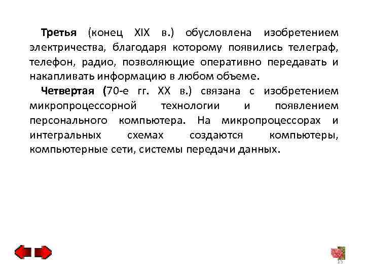 Третья (конец XIX в. ) обусловлена изобретением электричества, благодаря которому появились телеграф, телефон, радио,