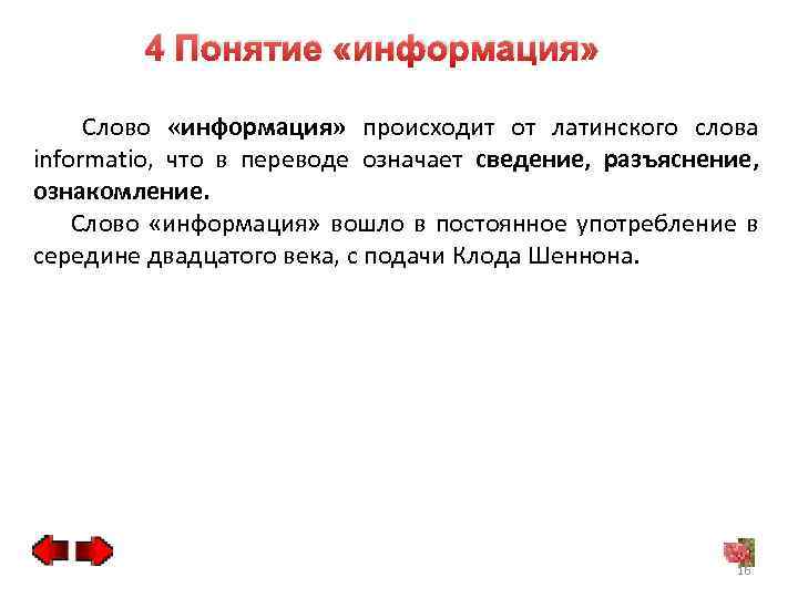 4 Понятие «информация» Слово «информация» происходит от латинского слова informatio, что в переводе означает