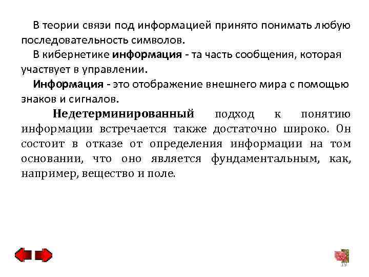 В теории связи под информацией принято понимать любую последовательность символов. В кибернетике информация -