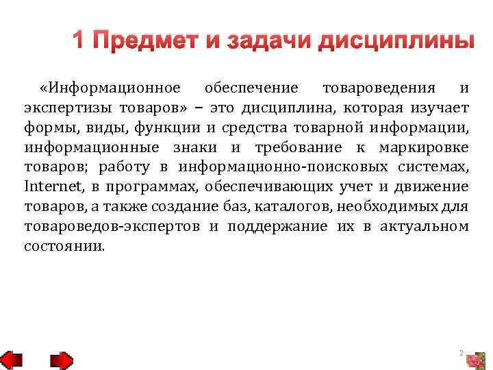 1 Предмет и задачи дисциплины «Информационное обеспечение товароведения и экспертизы товаров» − это дисциплина,