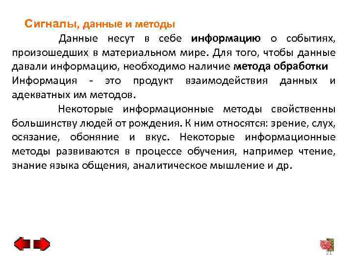 Сигналы, данные и методы Данные несут в себе информацию о событиях, произошедших в материальном