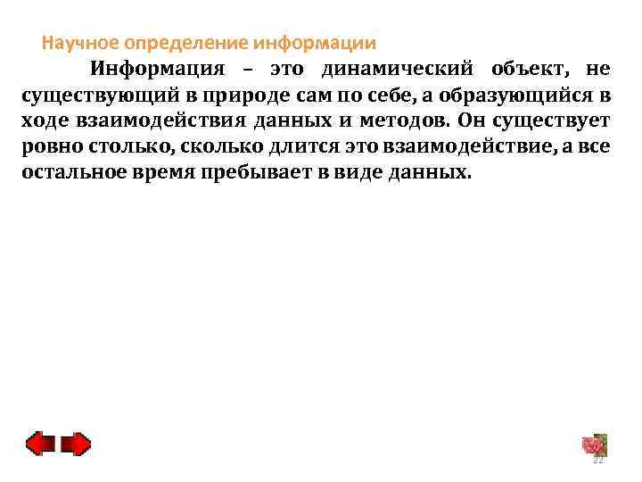Научное определение информации Информация – это динамический объект, не существующий в природе сам по