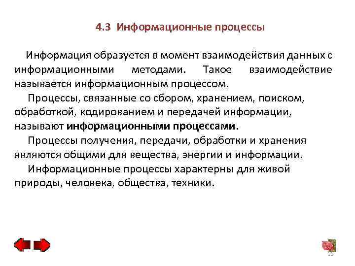 4. 3 Информационные процессы Информация образуется в момент взаимодействия данных с информационными методами. Такое