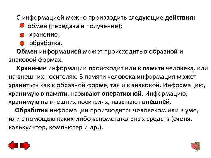 Может производить. Какие действия можно производить с информацией?. Обмен информации производится. Хранение обмен обработка. Основные действия которые можно производить с информацией.