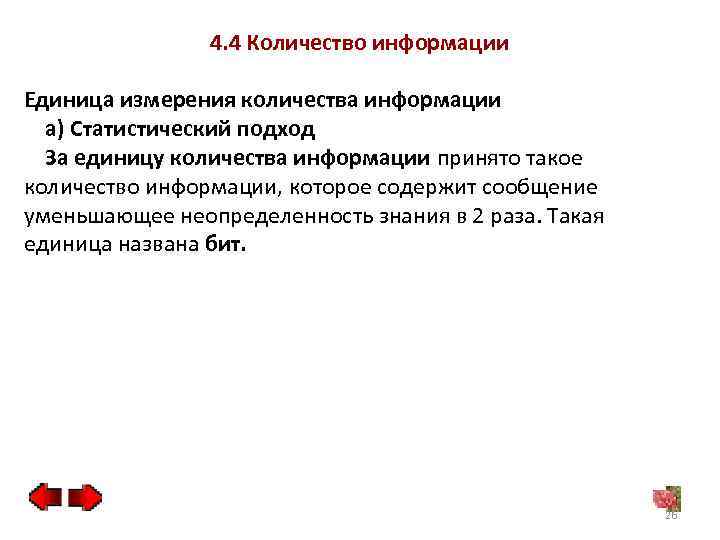 4. 4 Количество информации Единица измерения количества информации а) Статистический подход За единицу количества