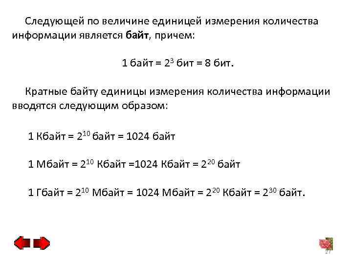  Следующей по величине единицей измерения количества информации является байт, причем: 1 байт =