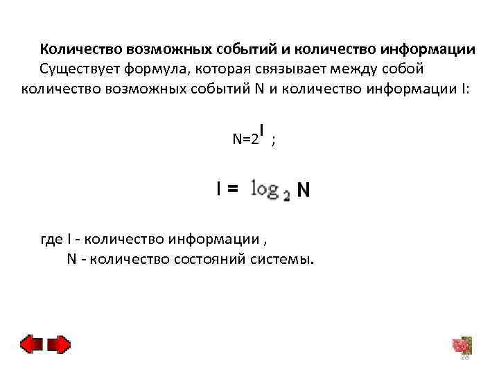  Количество возможных событий и количество информации Существует формула, которая связывает между собой количество