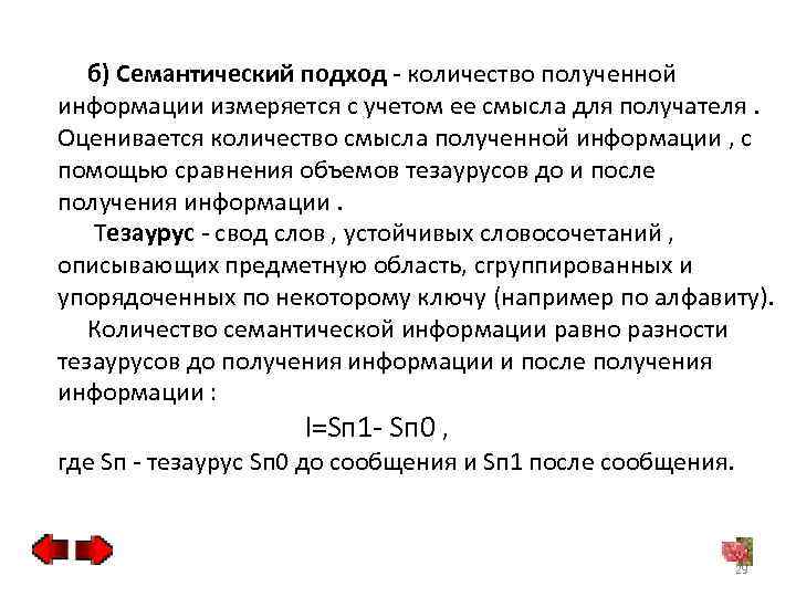 б) Семантический подход - количество полученной информации измеряется с учетом ее смысла для получателя.