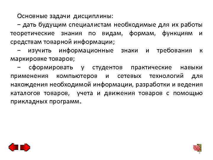 Основные задачи дисциплины: − дать будущим специалистам необходимые для их работы теоретические знания по