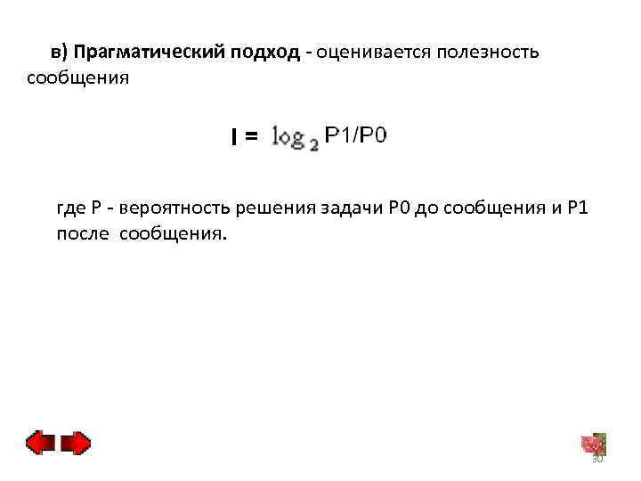 в) Прагматический подход - оценивается полезность сообщения где P - вероятность решения задачи P