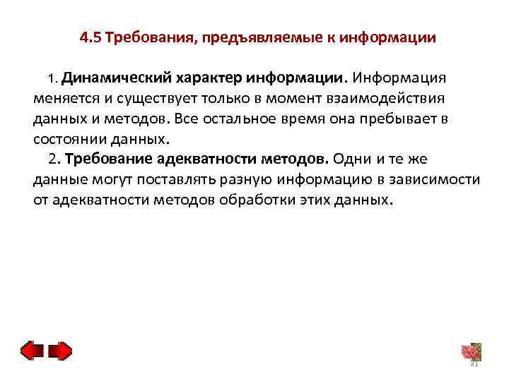 4. 5 Требования, предъявляемые к информации 1. Динамический характер информации. Информация меняется и существует