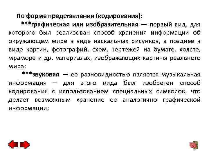 По форме представления (кодирования): ***графическая или изобразительная — первый вид, для которого был реализован