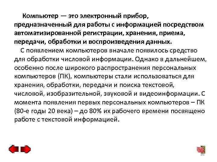 Компьютер — это электронный прибор, предназначенный для работы с информацией посредством автоматизированной регистрации, хранения,