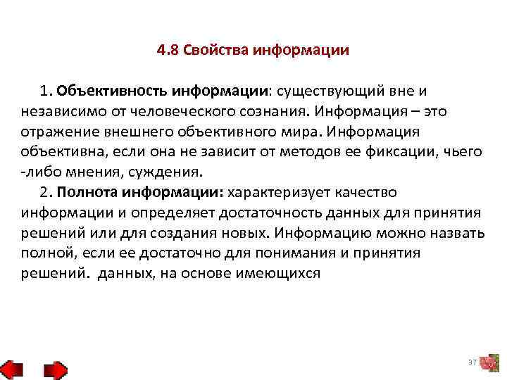 4. 8 Свойства информации 1. Объективность информации: существующий вне и независимо от человеческого сознания.