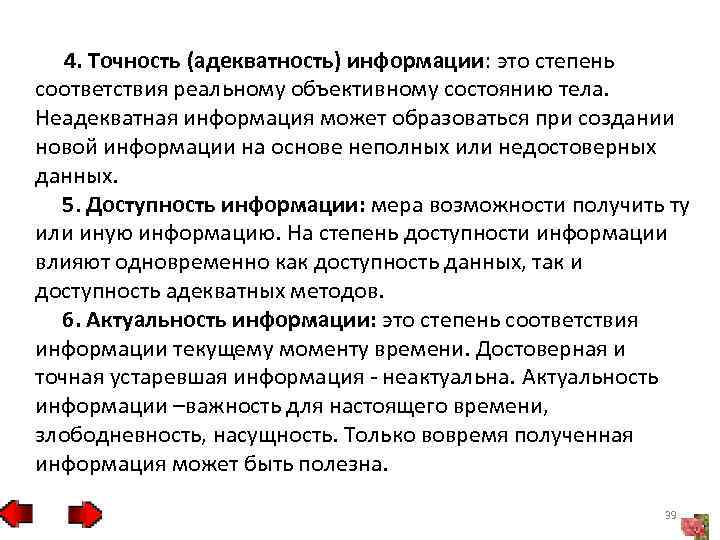  4. Точность (адекватность) информации: это степень соответствия реальному объективному состоянию тела. Неадекватная информация