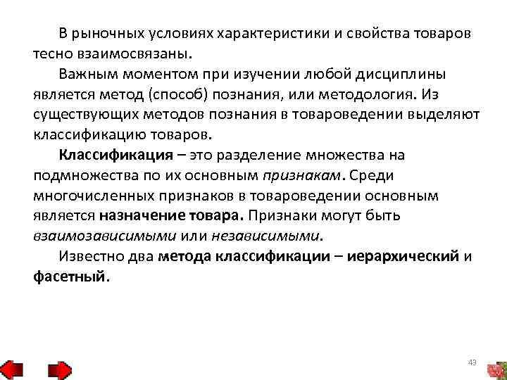 Назначение товара. Информационное обеспечение товароведения и экспертизы товаров. Охарактеризовать свойства безопасности товаров. Методы кодирования Товароведение. Основные информационные ресурсы Товароведение.