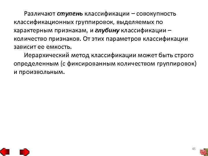 Различают ступень классификации – совокупность классификационных группировок, выделяемых по характерным признакам, и глубину классификации