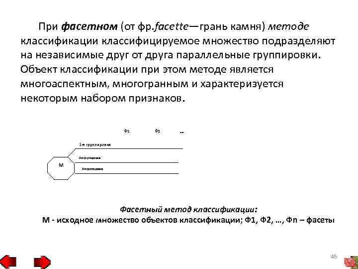 При фасетном (от фр. facette—грань камня) методе классификации классифицируемое множество подразделяют на независимые друг