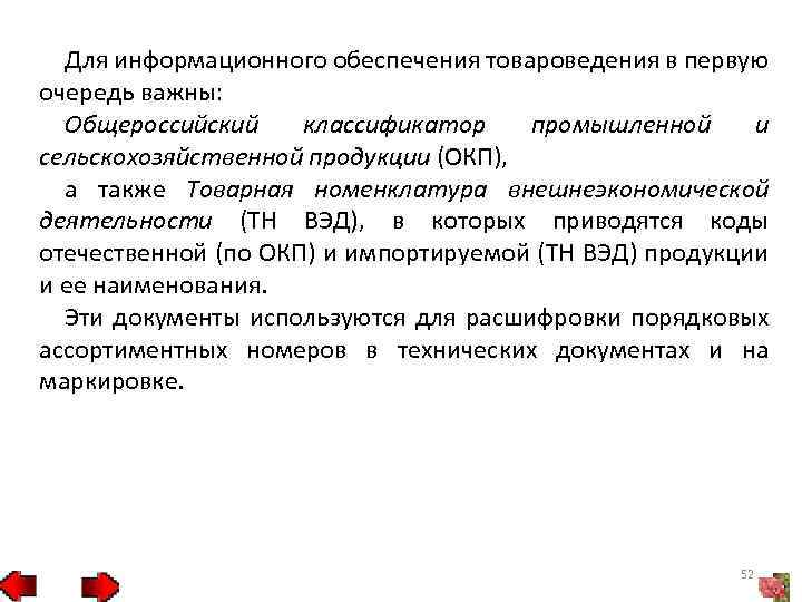 Для информационного обеспечения товароведения в первую очередь важны: Общероссийский классификатор промышленной и сельскохозяйственной продукции