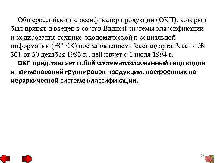 Окп. Общероссийский классификатор продукции. Общероссийскому кодификатору продукции. Общероссийский классификатор продуктов питания. ОКП России.