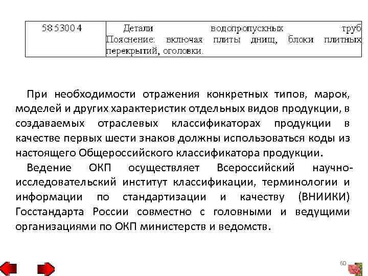 Иной характеристики. Кодирование товаров в общероссийском классификаторе продукции. Отраслевой классификационный код 3.10.7. 25.Характеристики отдельных видов информации..