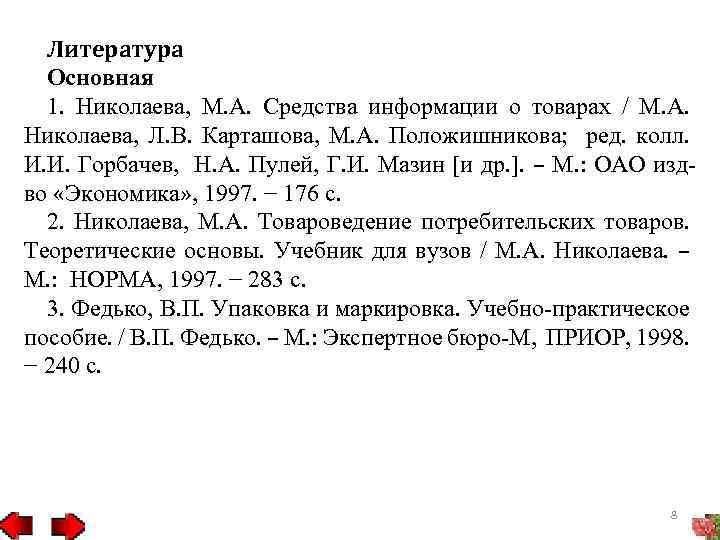 Литература Основная 1. Николаева, М. А. Средства информации о товарах / М. А. Николаева,