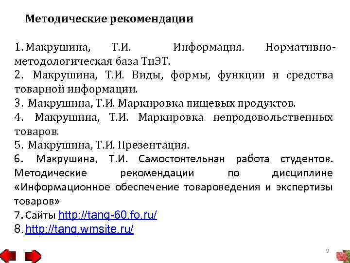 Методические рекомендации 1. Макрушина, Т. И. Информация. Нормативнометодологическая база Ти. ЭТ. 2. Макрушина, Т.