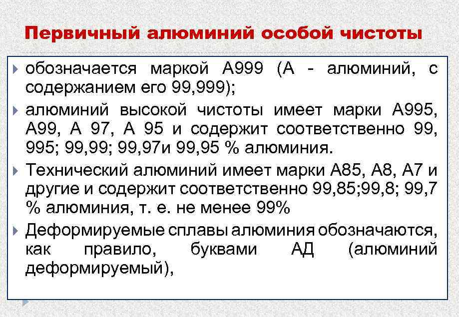 Первичный алюминий особой чистоты обозначается маркой А 999 (А алюминий, с содержанием его 99,