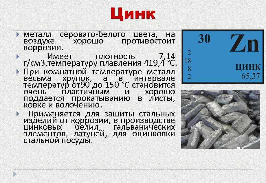 Цинк металл серовато-белого цвета, на воздухе хорошо противостоит коррозии. Имеет плотность 7, 14 г/см