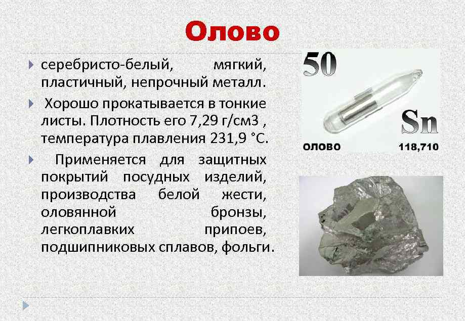 Описание олова