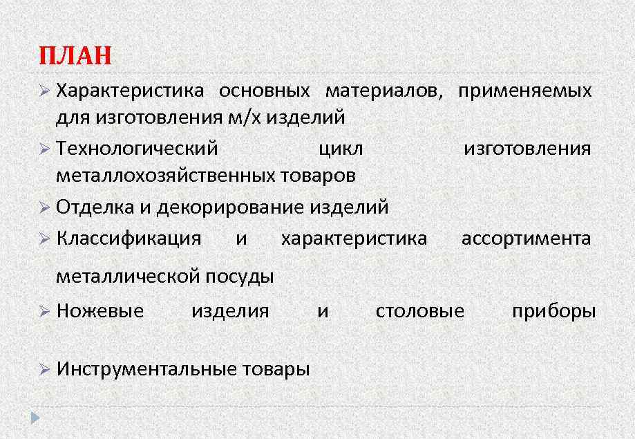 ПЛАН Ø Характеристика основных материалов, применяемых для изготовления м/х изделий Ø Технологический цикл изготовления