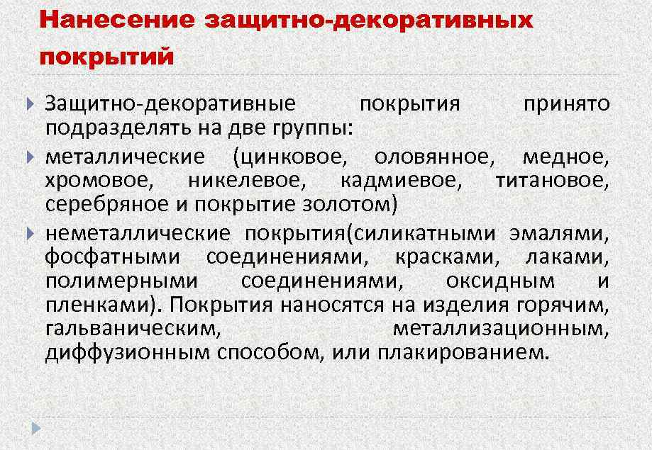 Нанесение защитно-декоративных покрытий Защитно-декоративные покрытия принято подразделять на две группы: металлические (цинковое, оловянное, медное,