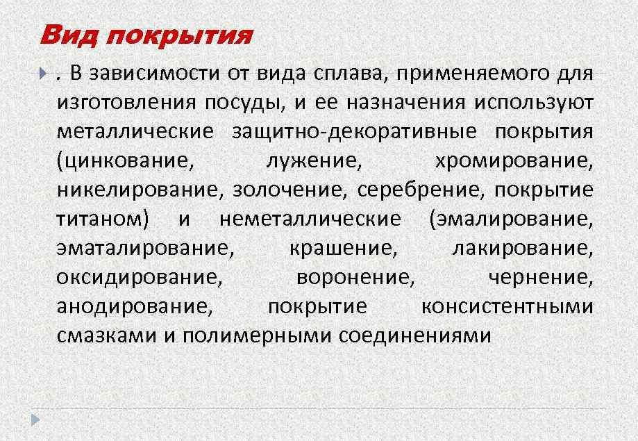 Вид покрытия . В зависимости от вида сплава, применяемого для изготовления посуды, и ее