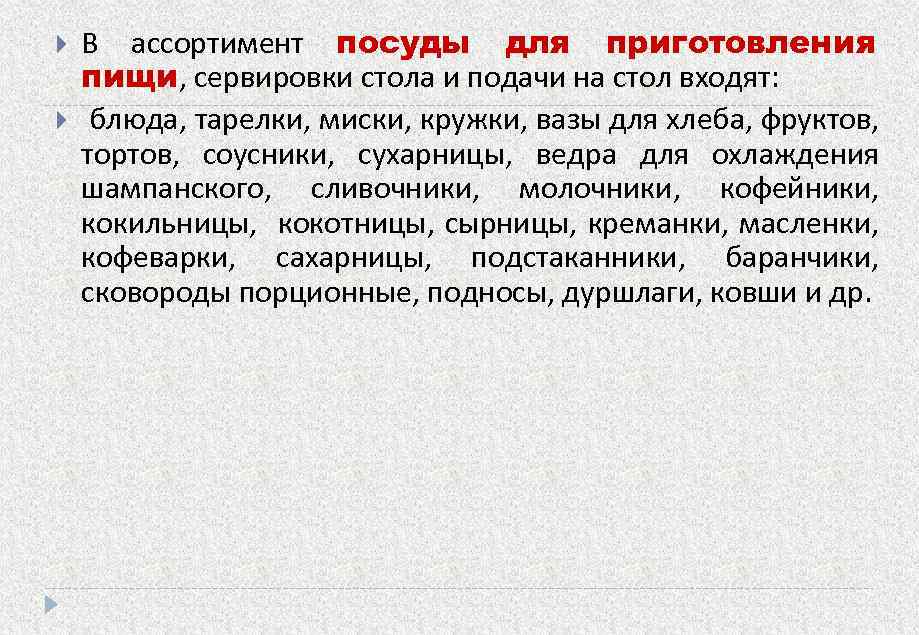  В ассортимент посуды для приготовления пищи, сервировки стола и подачи на стол входят: