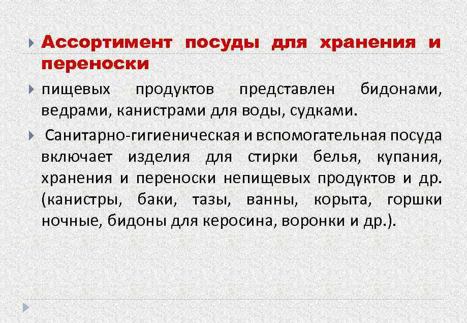  Ассортимент посуды для хранения и переноски пищевых продуктов представлен бидонами, ведрами, канистрами для