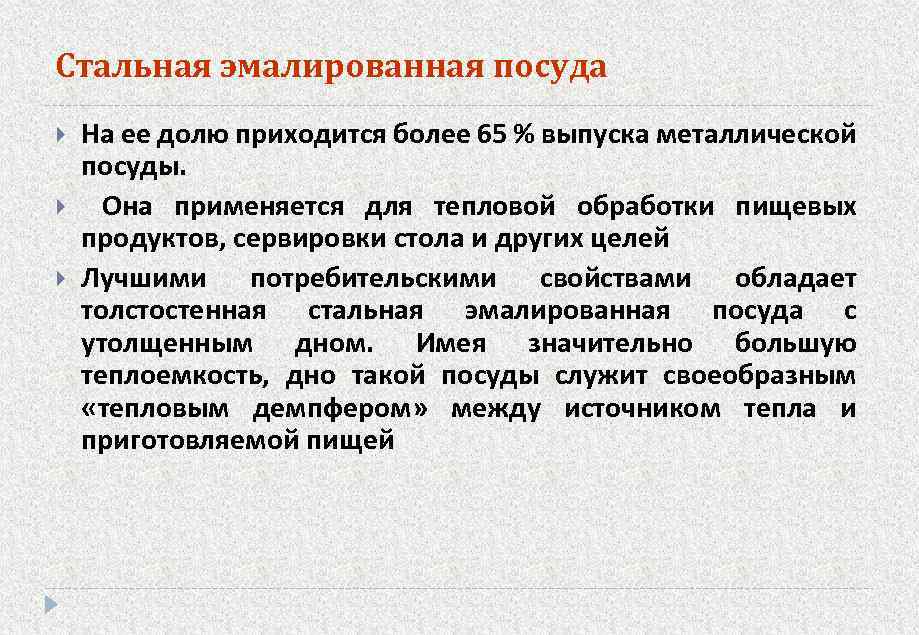 Стальная эмалированная посуда На ее долю приходится более 65 % выпуска металлической посуды. Она