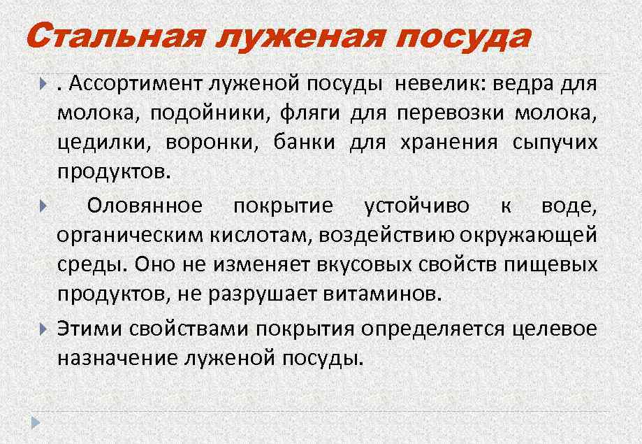 Стальная луженая посуда . Ассортимент луженой посуды невелик: ведра для молока, подойники, фляги для