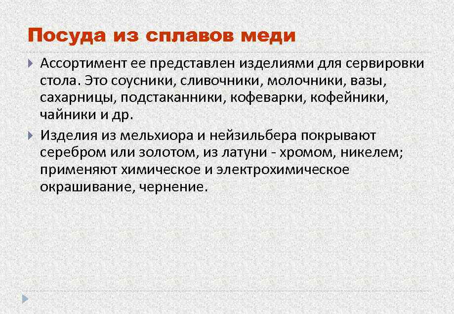 Посуда из сплавов меди Ассортимент ее представлен изделиями для сервировки стола. Это соусники, сливочники,