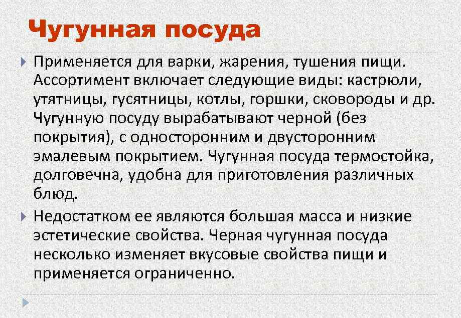 Чугунная посуда Применяется для варки, жарения, тушения пищи. Ассортимент включает следующие виды: кастрюли, утятницы,