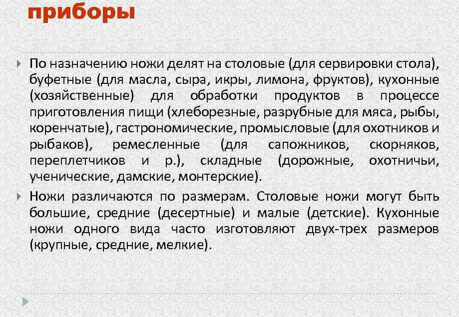 приборы По назначению ножи делят на столовые (для сервировки стола), буфетные (для масла, сыра,