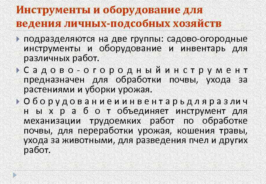 Инструменты и оборудование для ведения личных-подсобных хозяйств подразделяются на две группы: садово-огородные инструменты и