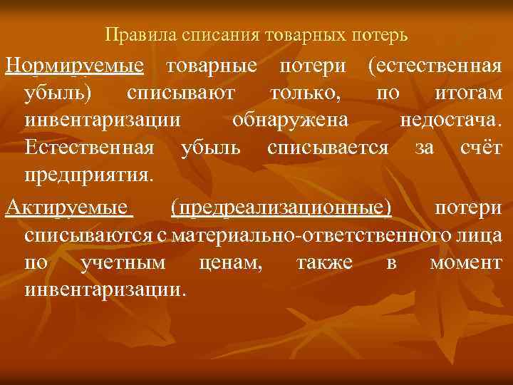 Правила списания товарных потерь Нормируемые товарные потери (естественная убыль) списывают только, по итогам инвентаризации
