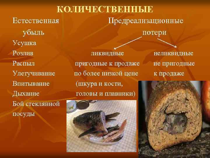 КОЛИЧЕСТВЕННЫЕ Естественная убыль Усушка Розлив Распыл Улетучивание Впитывание Дыхание Бой стеклянной посуды Предреализационные потери