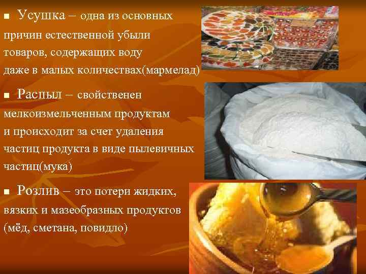 n Усушка – одна из основных причин естественной убыли товаров, содержащих воду даже в