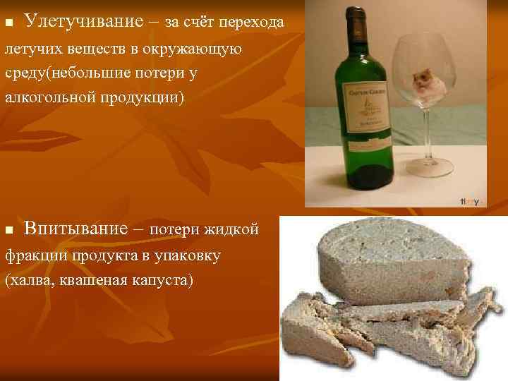 n Улетучивание – за счёт перехода летучих веществ в окружающую среду(небольшие потери у алкогольной